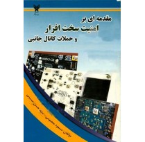 کتاب مقدمه ای بر امنیت سخت‌ افزار و حملات کانال جانبی